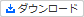 ダウンロード